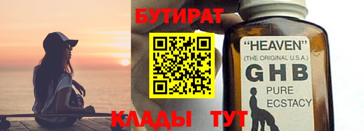 Бутират жидкий экстази  Вход с VPN  Арсеньев 